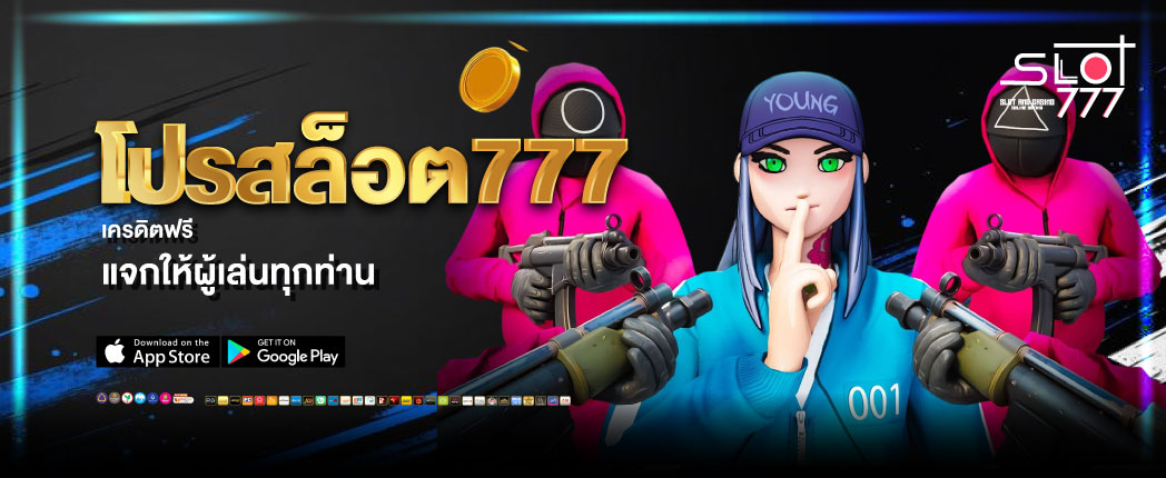 สล็อตเครดิตฟรี 777 ฝากถอนง่าย